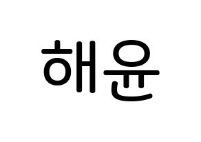 KPOP idol Cherry Bullet  해윤 (Park Hae-yoon, Hae Yoon) Printable Hangul name Fansign Fanboard resources for concert Normal