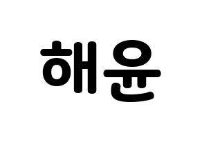 KPOP idol Cherry Bullet  해윤 (Park Hae-yoon, Hae Yoon) Printable Hangul name fan sign & fan board resources Normal
