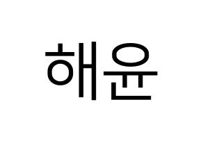 KPOP idol Cherry Bullet  해윤 (Park Hae-yoon, Hae Yoon) Printable Hangul name fan sign, fanboard resources for LED Normal