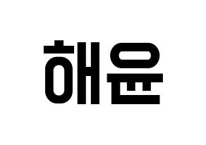 KPOP idol Cherry Bullet  해윤 (Park Hae-yoon, Hae Yoon) Printable Hangul name fan sign, fanboard resources for light sticks Normal