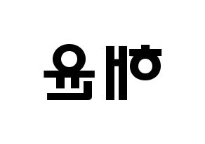 KPOP idol Cherry Bullet  해윤 (Park Hae-yoon, Hae Yoon) Printable Hangul name fan sign & fan board resources Reversed