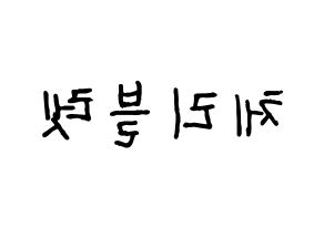 KPOP idol Cherry Bullet Printable Hangul fan sign & fan board resources Reversed