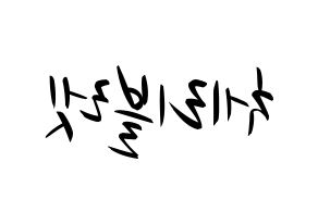 KPOP idol Cherry Bullet Printable Hangul fan sign, concert board resources for light sticks Reversed
