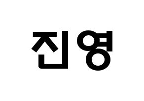 KPOP idol CIX  배진영 (Bae Jin-young, Jinyoung) Printable Hangul name fan sign & fan board resources Normal