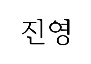 KPOP idol CIX  배진영 (Bae Jin-young, Jinyoung) Printable Hangul name fan sign & fan board resources Normal