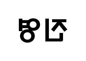 KPOP idol CIX  배진영 (Bae Jin-young, Jinyoung) Printable Hangul name fan sign & fan board resources Reversed