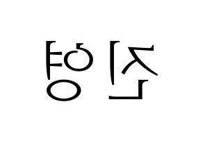 KPOP idol CIX  배진영 (Bae Jin-young, Jinyoung) Printable Hangul name fan sign & fan board resources Reversed