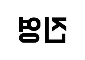 KPOP idol CIX  배진영 (Bae Jin-young, Jinyoung) Printable Hangul name fan sign, fanboard resources for light sticks Reversed