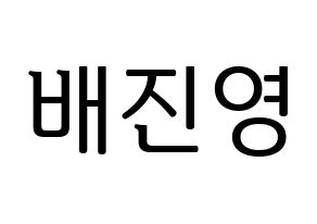 KPOP idol CIX  배진영 (Bae Jin-young, Jinyoung) Printable Hangul name fan sign, fanboard resources for LED Normal