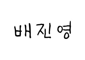 KPOP idol CIX  배진영 (Bae Jin-young, Jinyoung) Printable Hangul name fan sign, fanboard resources for light sticks Normal