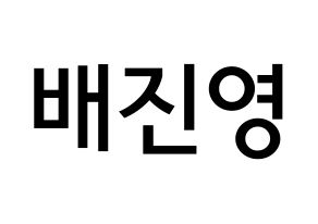 KPOP idol CIX  배진영 (Bae Jin-young, Jinyoung) Printable Hangul name Fansign Fanboard resources for concert Normal