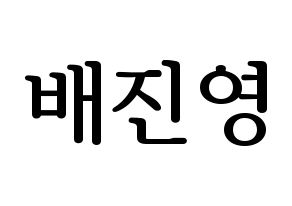 KPOP idol CIX  배진영 (Bae Jin-young, Jinyoung) Printable Hangul name fan sign, fanboard resources for LED Normal