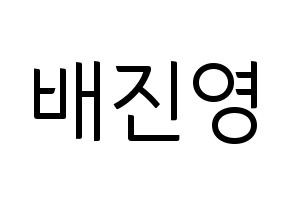 KPOP idol CIX  배진영 (Bae Jin-young, Jinyoung) Printable Hangul name fan sign, fanboard resources for light sticks Normal