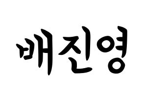 KPOP idol CIX  배진영 (Bae Jin-young, Jinyoung) Printable Hangul name fan sign, fanboard resources for concert Normal