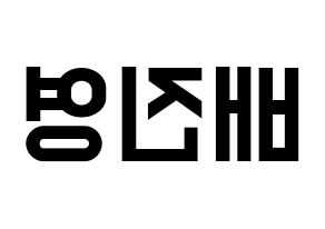 KPOP idol CIX  배진영 (Bae Jin-young, Jinyoung) Printable Hangul name fan sign, fanboard resources for light sticks Reversed