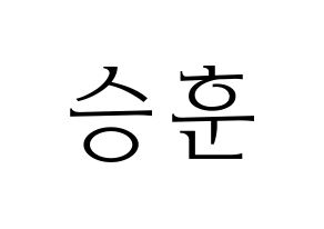 KPOP idol CIX  김승훈 (Kim Seung-hun, Seunghun) Printable Hangul name fan sign & fan board resources Normal