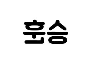 KPOP idol CIX  김승훈 (Kim Seung-hun, Seunghun) Printable Hangul name fan sign & fan board resources Reversed