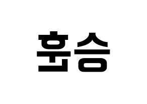 KPOP idol CIX  김승훈 (Kim Seung-hun, Seunghun) Printable Hangul name fan sign, fanboard resources for concert Reversed