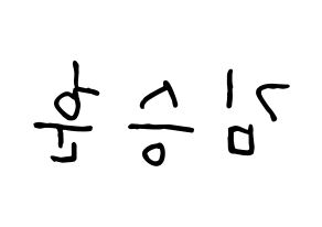 KPOP idol CIX  김승훈 (Kim Seung-hun, Seunghun) Printable Hangul name fan sign, fanboard resources for concert Reversed