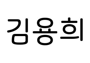 KPOP idol CIX  용희 (Kim Yong-hee, Yonghee) Printable Hangul name Fansign Fanboard resources for concert Normal