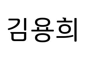KPOP idol CIX  용희 (Kim Yong-hee, Yonghee) Printable Hangul name fan sign, fanboard resources for LED Normal
