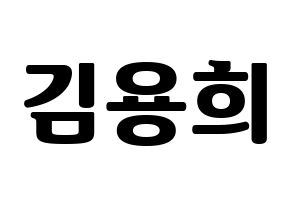 KPOP idol CIX  용희 (Kim Yong-hee, Yonghee) Printable Hangul name fan sign, fanboard resources for light sticks Normal