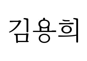 KPOP idol CIX  용희 (Kim Yong-hee, Yonghee) Printable Hangul name fan sign & fan board resources Normal