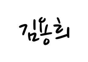 KPOP idol CIX  용희 (Kim Yong-hee, Yonghee) Printable Hangul name fan sign, fanboard resources for LED Normal