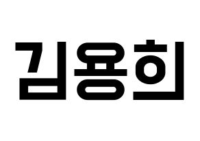 KPOP idol CIX  용희 (Kim Yong-hee, Yonghee) Printable Hangul name fan sign, fanboard resources for light sticks Normal