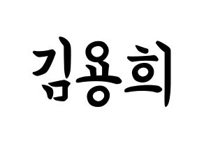 KPOP idol CIX  용희 (Kim Yong-hee, Yonghee) Printable Hangul name fan sign, fanboard resources for concert Normal