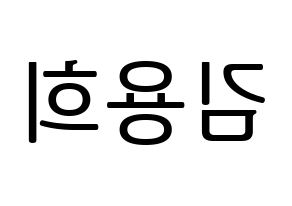 KPOP idol CIX  용희 (Kim Yong-hee, Yonghee) Printable Hangul name fan sign, fanboard resources for LED Reversed