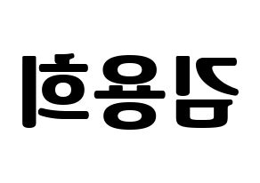 KPOP idol CIX  용희 (Kim Yong-hee, Yonghee) Printable Hangul name fan sign, fanboard resources for light sticks Reversed