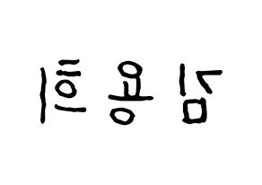 KPOP idol CIX  용희 (Kim Yong-hee, Yonghee) Printable Hangul name fan sign, fanboard resources for concert Reversed