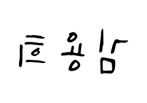 KPOP idol CIX  용희 (Kim Yong-hee, Yonghee) Printable Hangul name fan sign, fanboard resources for LED Reversed