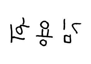 KPOP idol CIX  용희 (Kim Yong-hee, Yonghee) Printable Hangul name fan sign, fanboard resources for concert Reversed