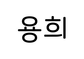 KPOP idol CIX  용희 (Kim Yong-hee, Yonghee) Printable Hangul name Fansign Fanboard resources for concert Normal