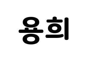 KPOP idol CIX  용희 (Kim Yong-hee, Yonghee) Printable Hangul name fan sign & fan board resources Normal