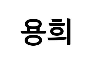 KPOP idol CIX  용희 (Kim Yong-hee, Yonghee) Printable Hangul name fan sign, fanboard resources for concert Normal