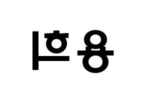 KPOP idol CIX  용희 (Kim Yong-hee, Yonghee) Printable Hangul name fan sign & fan board resources Reversed