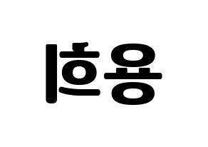KPOP idol CIX  용희 (Kim Yong-hee, Yonghee) Printable Hangul name fan sign, fanboard resources for light sticks Reversed