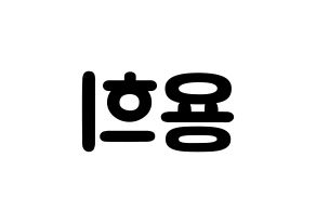 KPOP idol CIX  용희 (Kim Yong-hee, Yonghee) Printable Hangul name fan sign & fan board resources Reversed