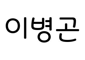 KPOP idol CIX  BX (Lee Byoung-gon, BX) Printable Hangul name Fansign Fanboard resources for concert Normal