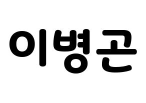 KPOP idol CIX  BX (Lee Byoung-gon, BX) Printable Hangul name fan sign & fan board resources Normal