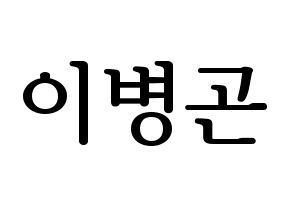 KPOP idol CIX  BX (Lee Byoung-gon, BX) Printable Hangul name fan sign, fanboard resources for LED Normal