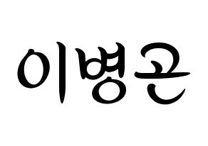 KPOP idol CIX  BX (Lee Byoung-gon, BX) Printable Hangul name fan sign, fanboard resources for concert Normal