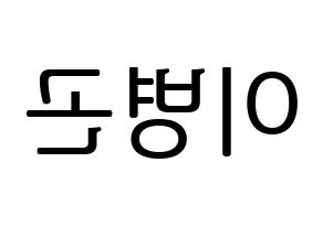 KPOP idol CIX  BX (Lee Byoung-gon, BX) Printable Hangul name fan sign, fanboard resources for LED Reversed