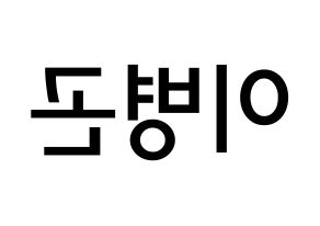 KPOP idol CIX  BX (Lee Byoung-gon, BX) Printable Hangul name Fansign Fanboard resources for concert Reversed