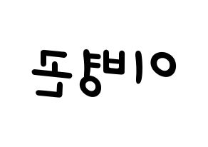 KPOP idol CIX  BX (Lee Byoung-gon, BX) Printable Hangul name fan sign, fanboard resources for light sticks Reversed