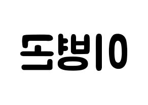 KPOP idol CIX  BX (Lee Byoung-gon, BX) Printable Hangul name fan sign & fan board resources Reversed