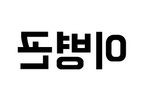 KPOP idol CIX  BX (Lee Byoung-gon, BX) Printable Hangul name fan sign, fanboard resources for concert Reversed